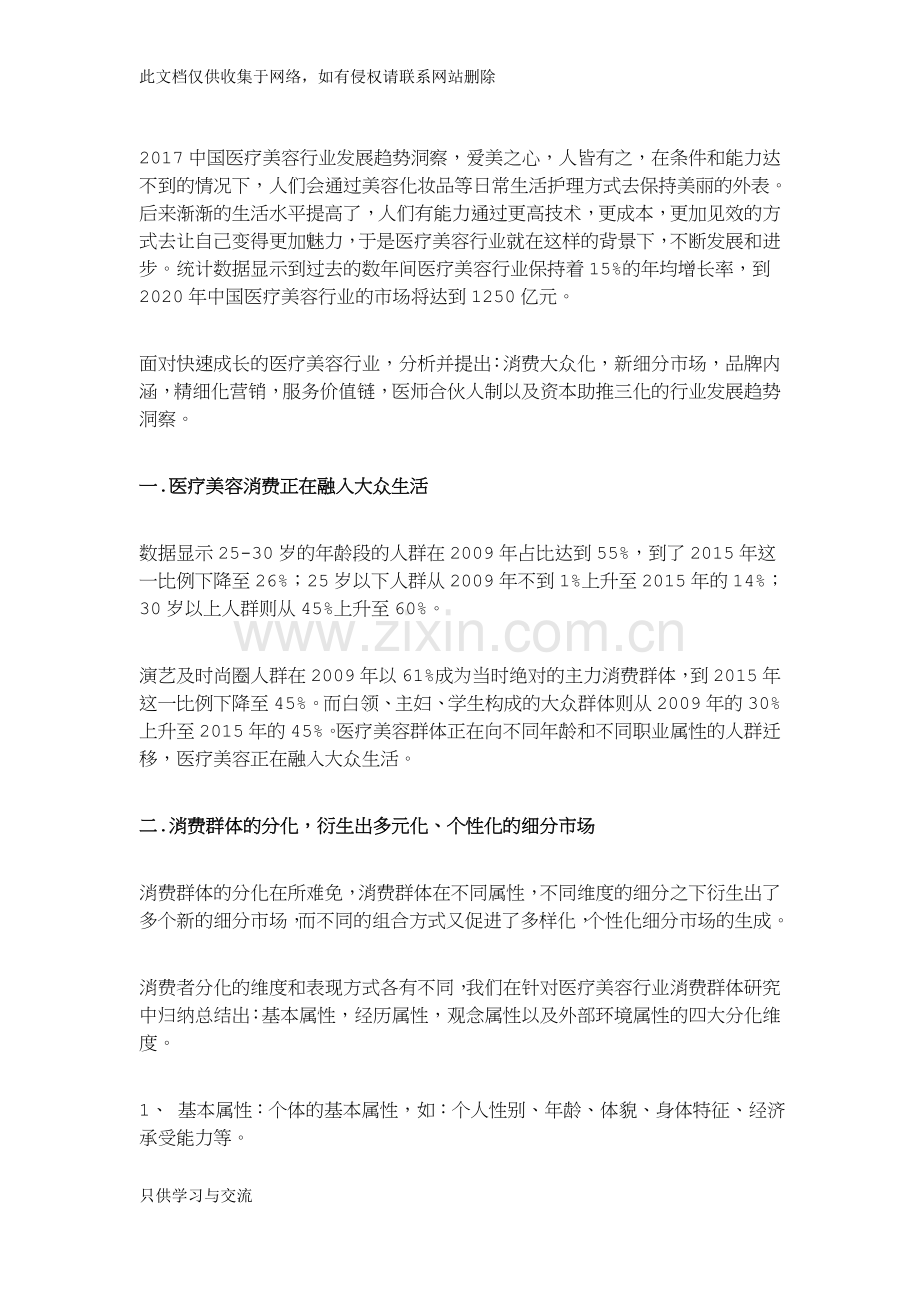 中国医疗美容行业发展趋势洞察教学文案.docx_第1页