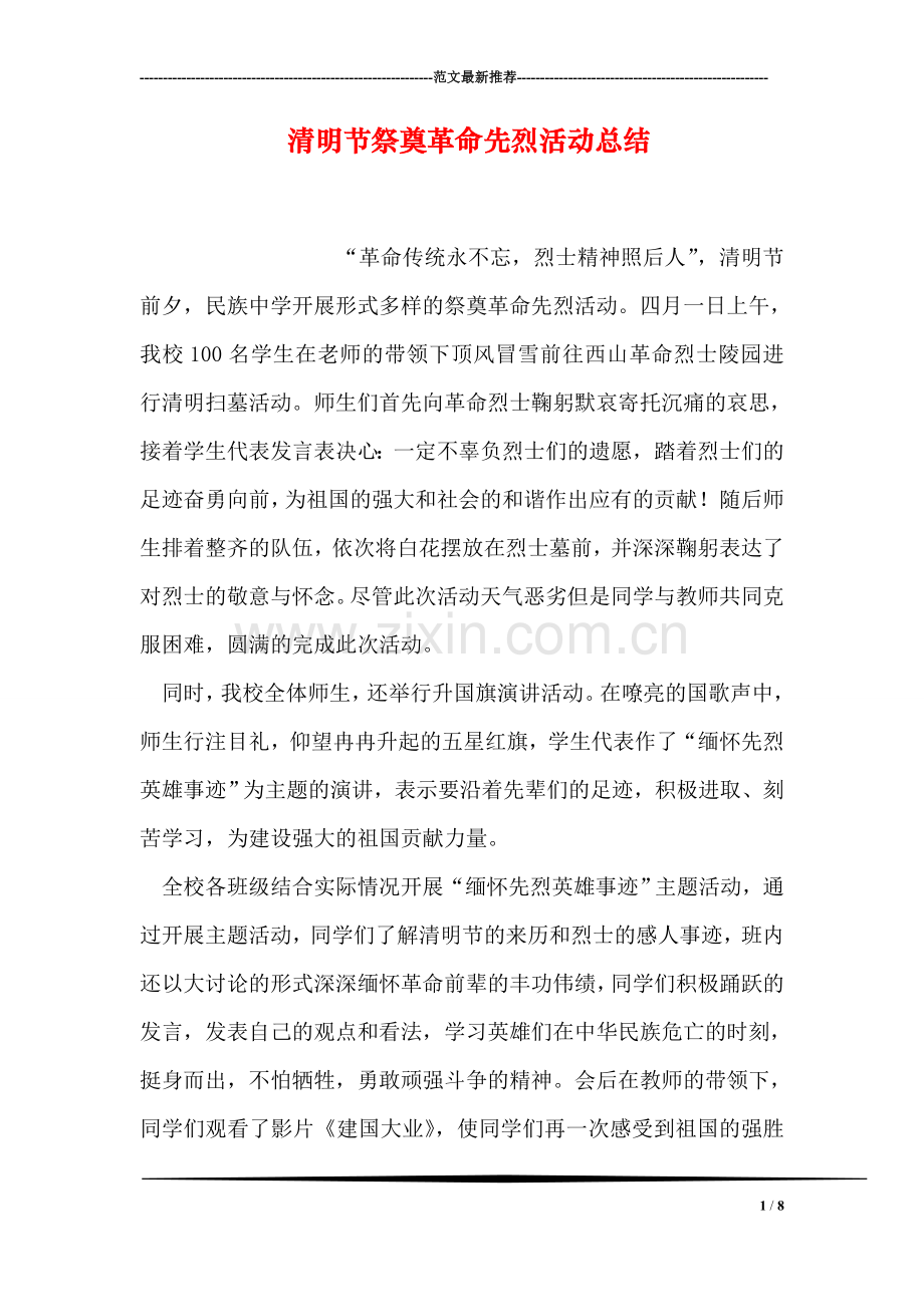 清明节祭奠革命先烈活动总结.doc_第1页