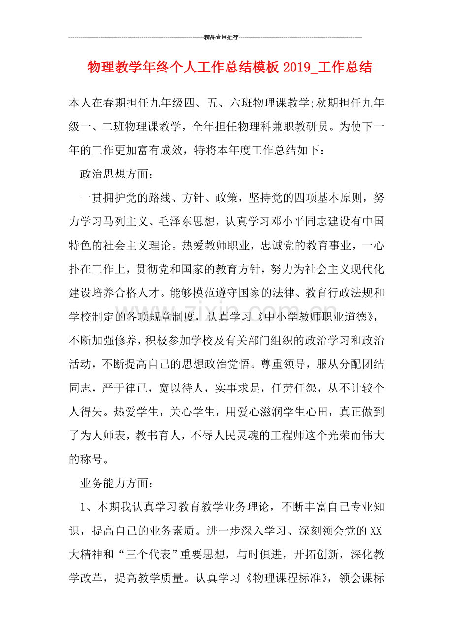 物理教学年终个人工作总结模板2019-工作总结.doc_第1页