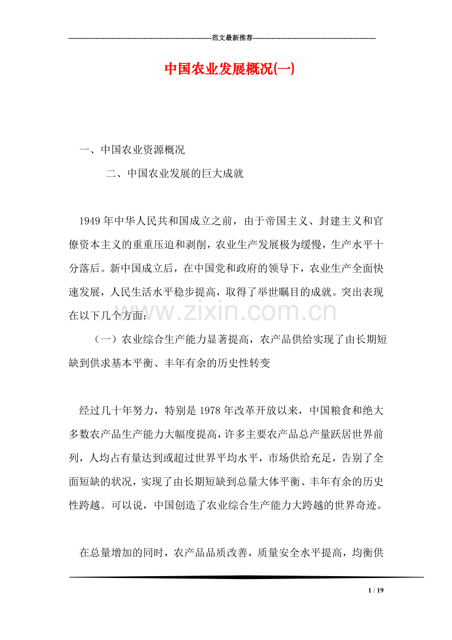 中国农业发展概况(一).doc_第1页