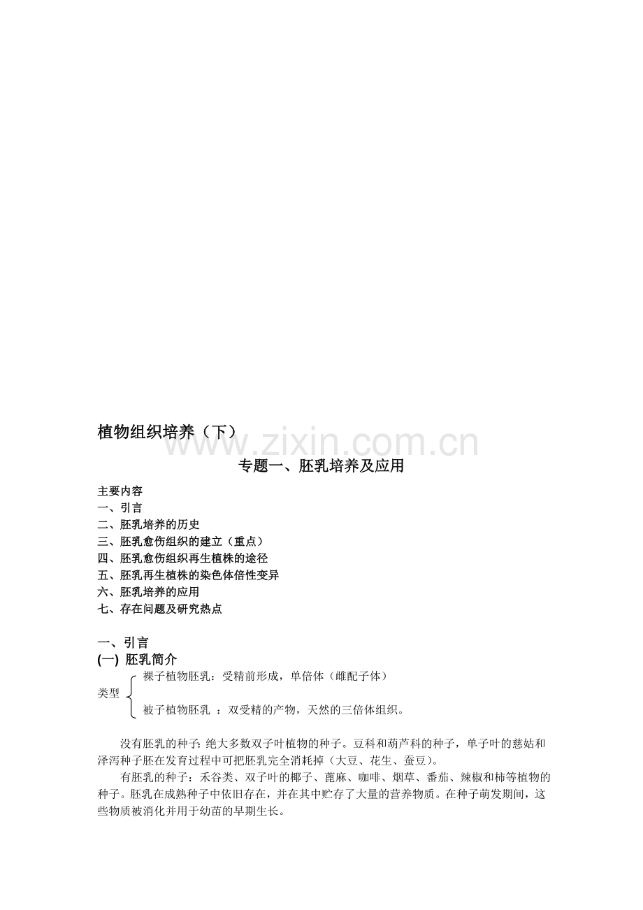 -05植物组织培养下教案.doc_第1页