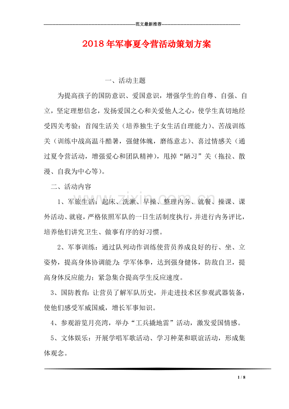 2018年军事夏令营活动策划方案.doc_第1页