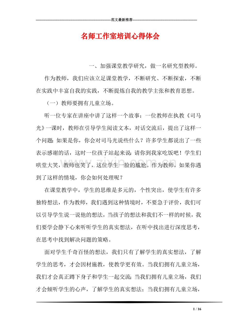名师工作室培训心得体会.doc_第1页