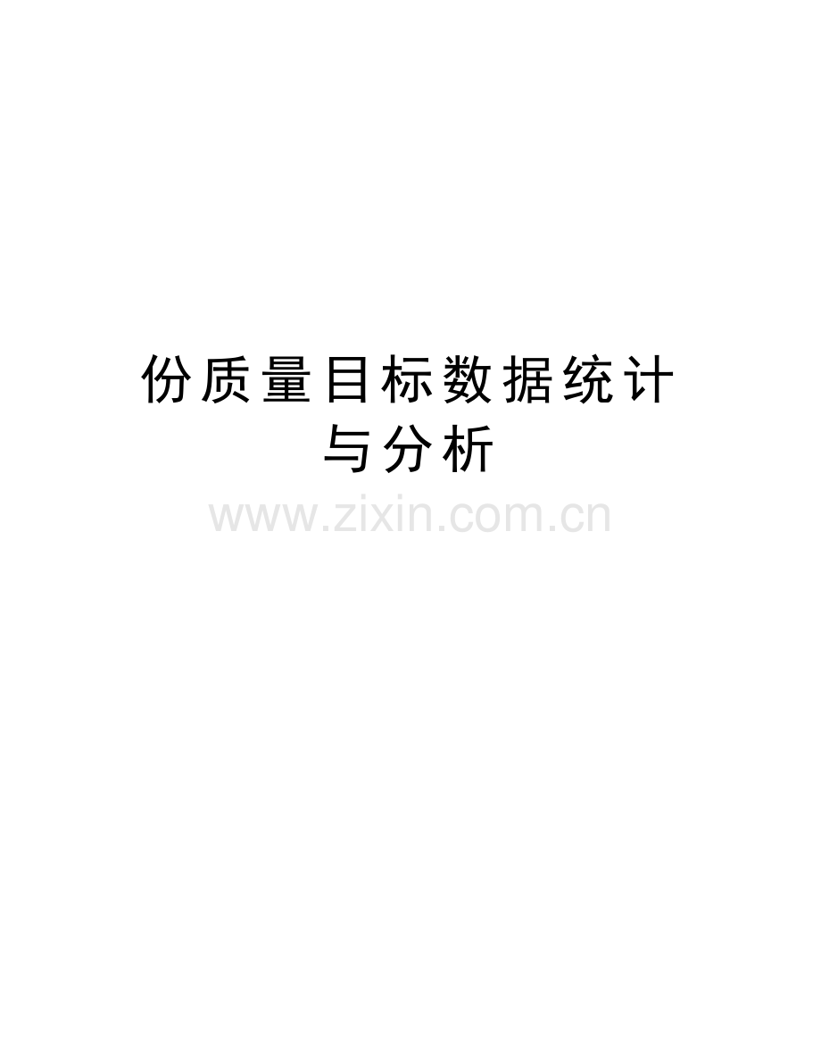 份质量目标数据统计与分析讲课稿.doc_第1页