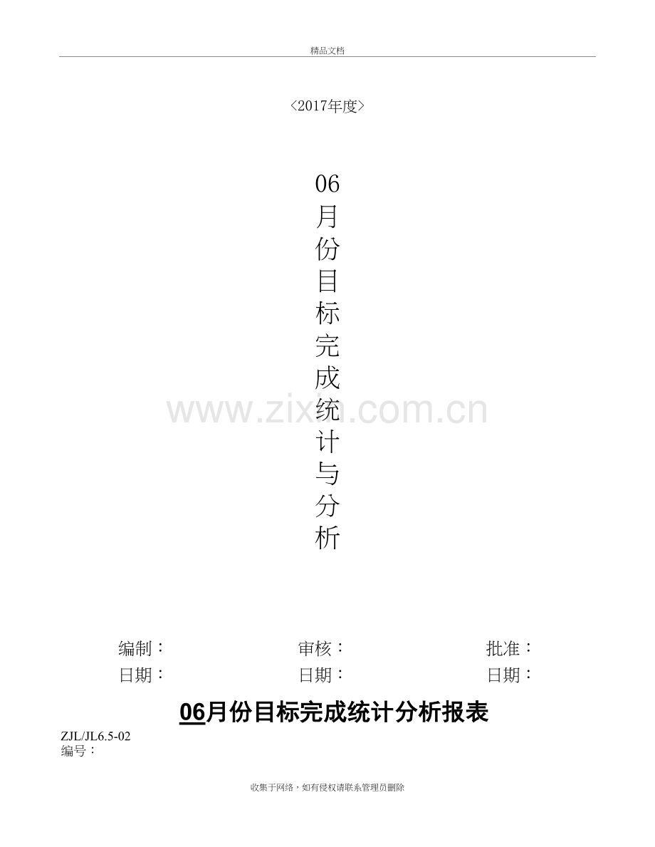 份质量目标数据统计与分析讲课稿.doc_第2页