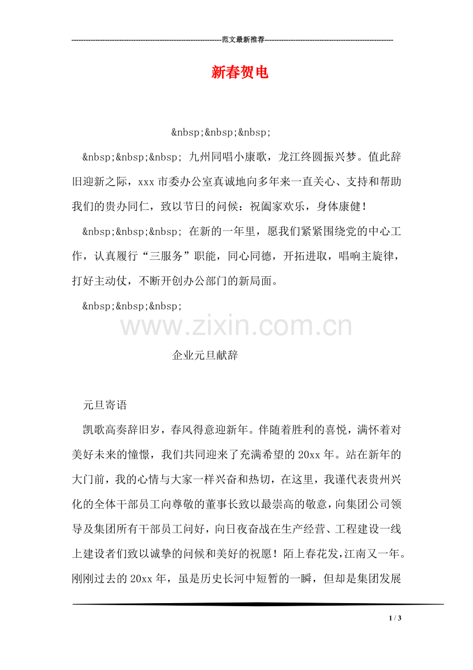 新春贺电.doc_第1页