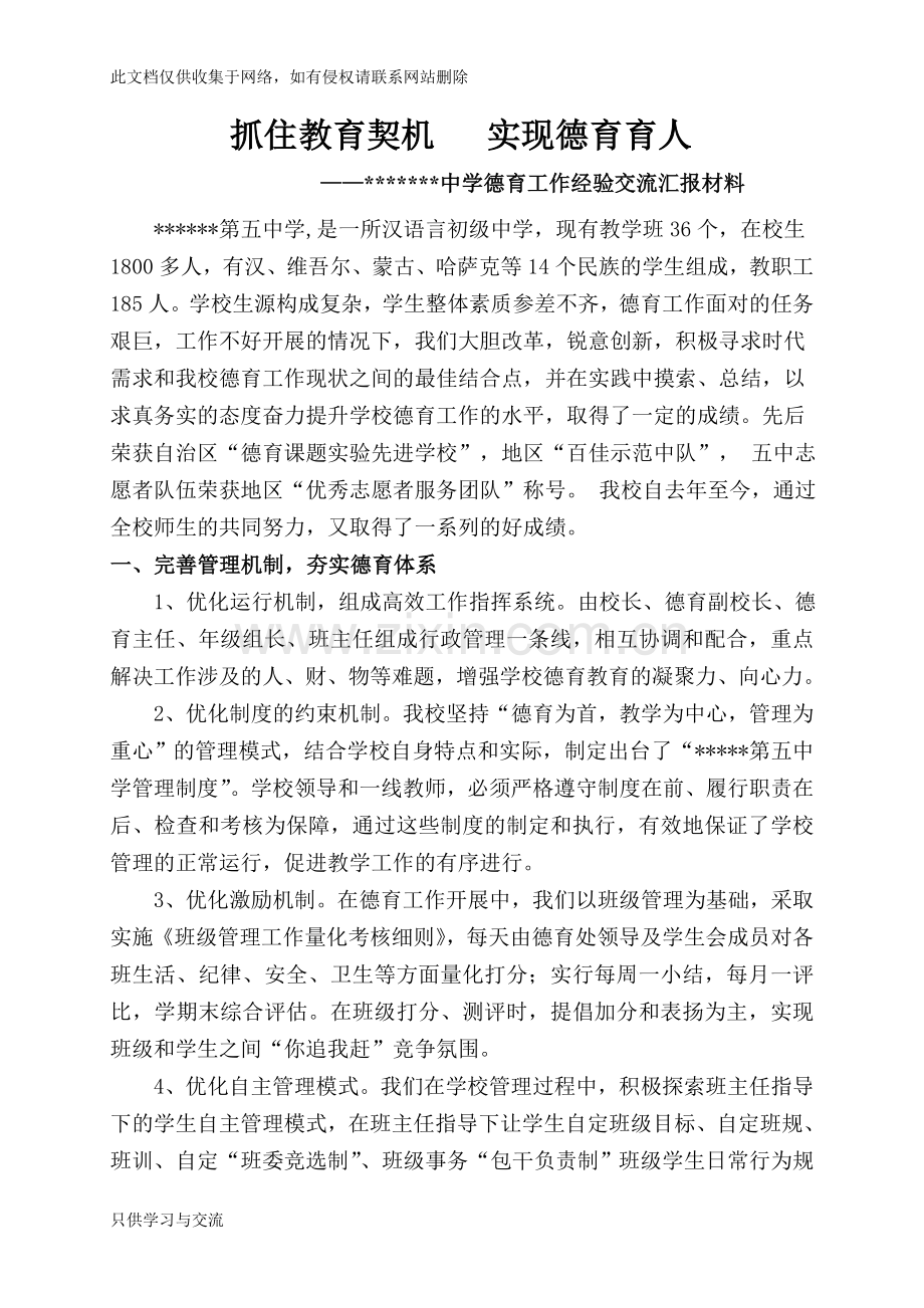 德育工作经验交流汇报材料1教学提纲.doc_第1页