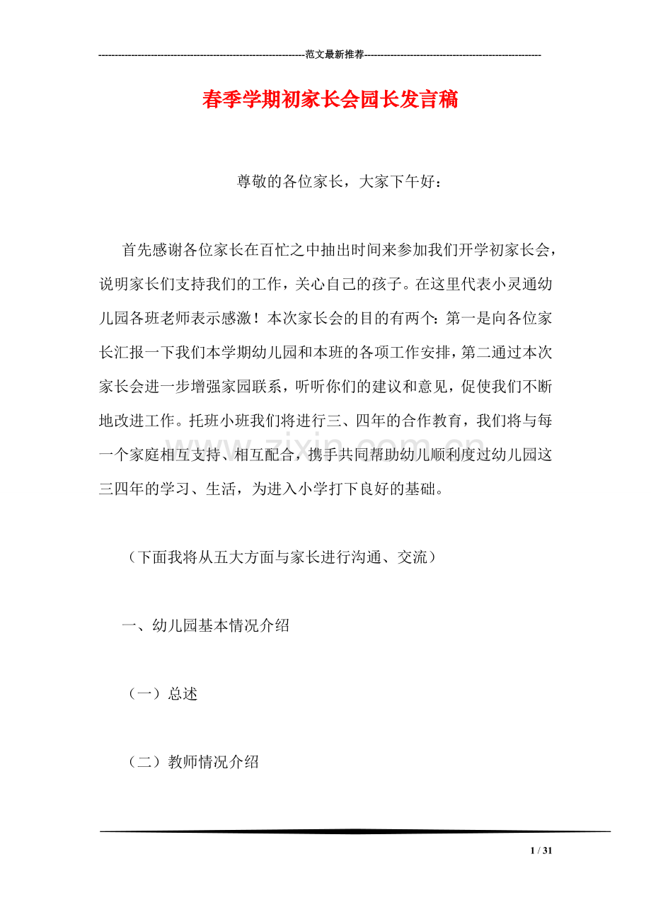 春季学期初家长会园长发言稿.doc_第1页