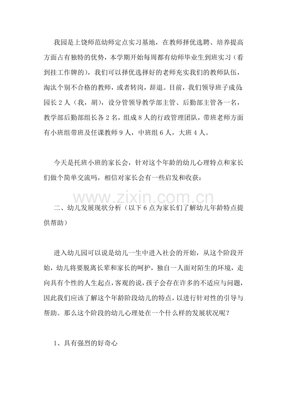 春季学期初家长会园长发言稿.doc_第2页