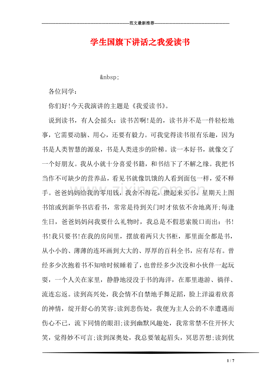 学生国旗下讲话之我爱读书.doc_第1页