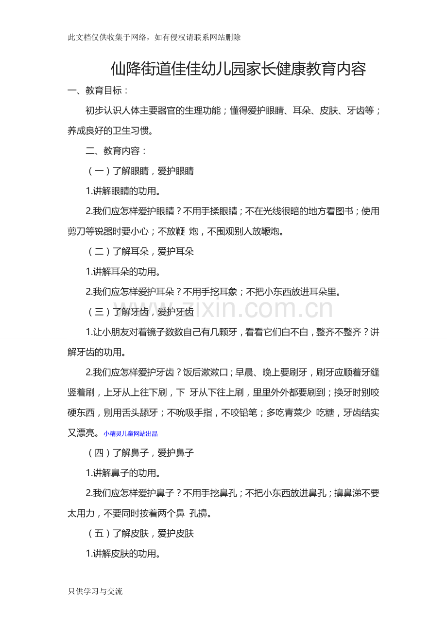 家长健康教育知识交流.doc_第1页