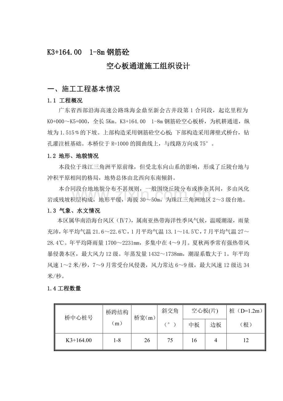 K3+164.00--1-8m钢筋砼空心板通道施工组织设计资料.doc_第1页