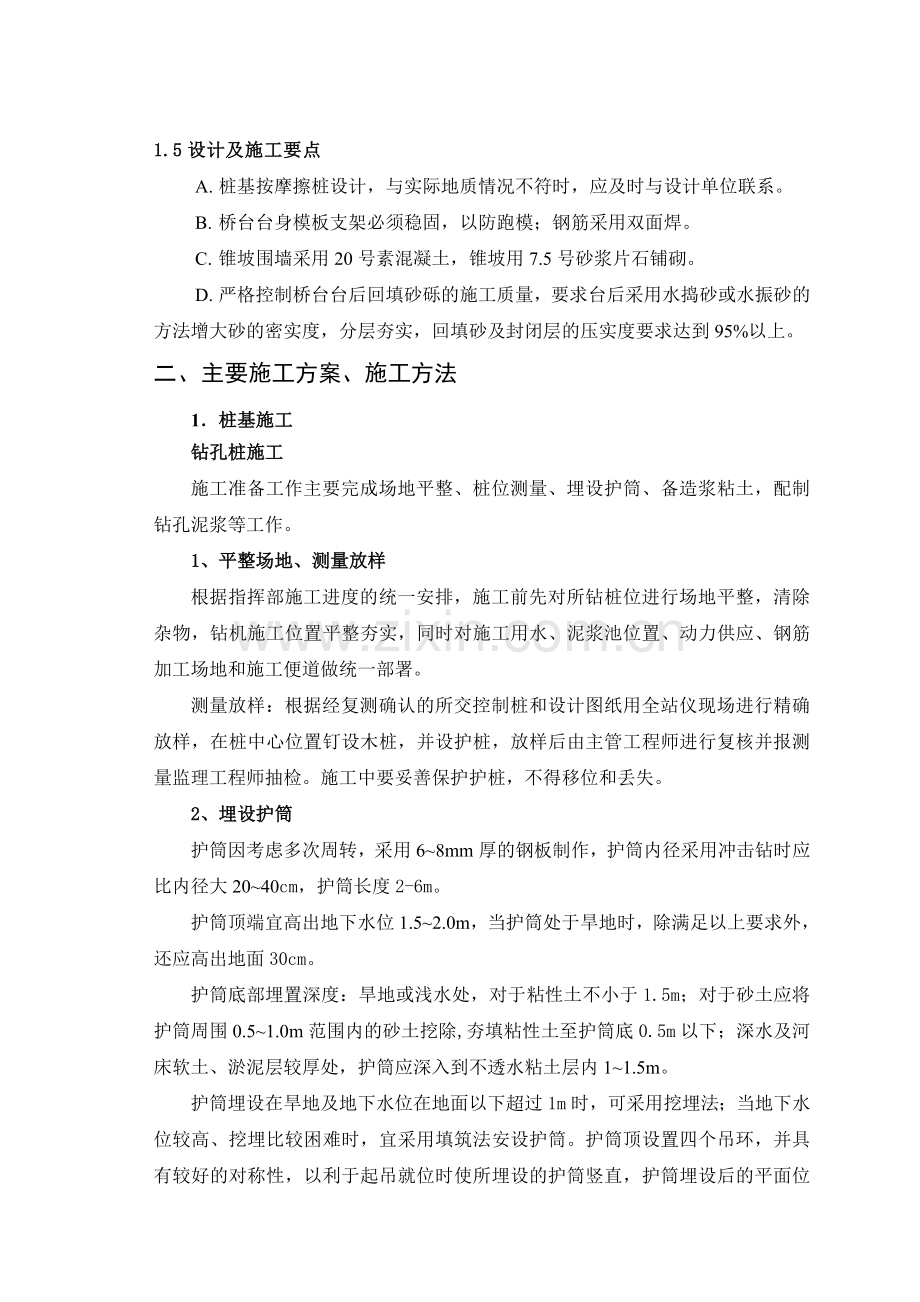K3+164.00--1-8m钢筋砼空心板通道施工组织设计资料.doc_第2页