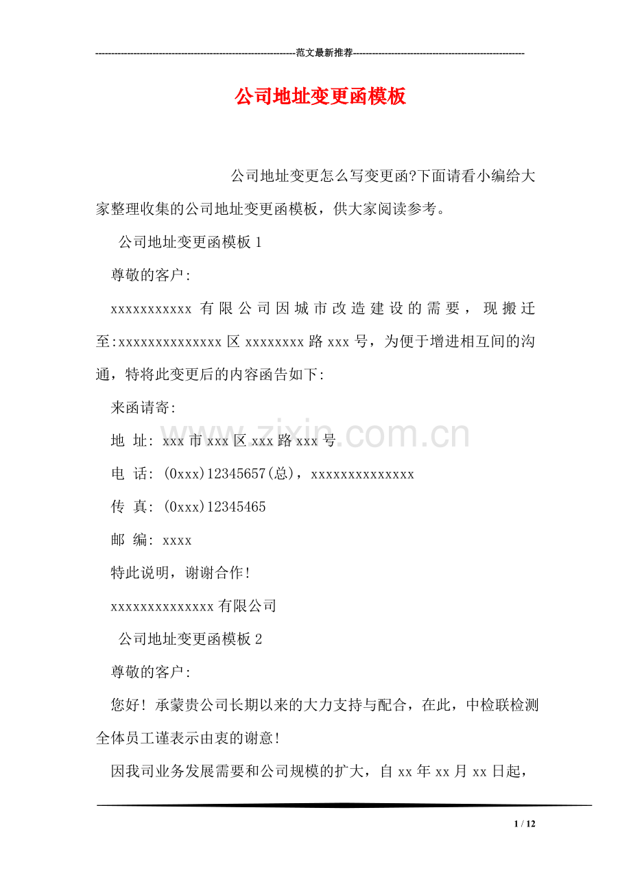 公司地址变更函模板.doc_第1页