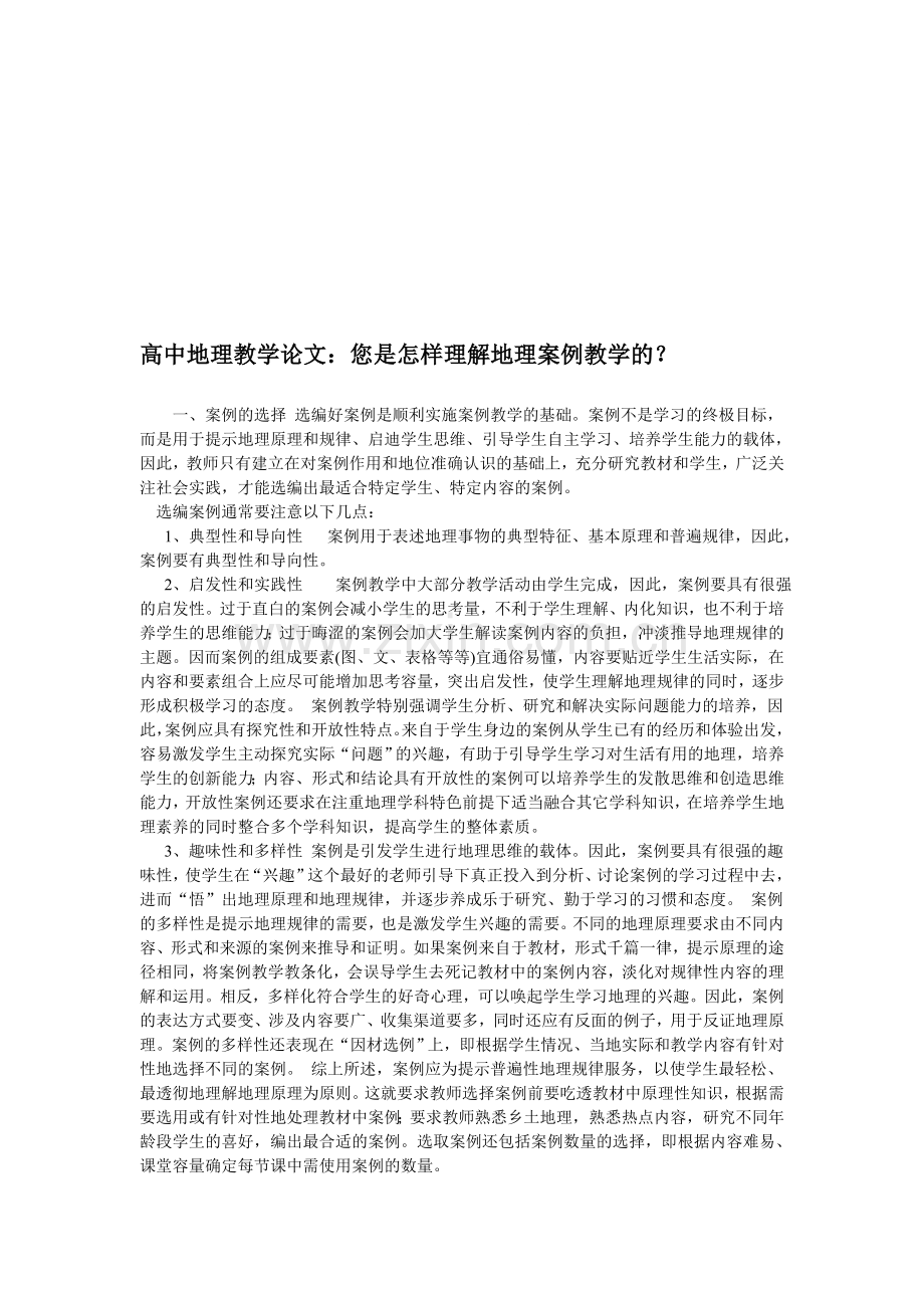 高中地理教学论文：您是怎样理解地理案例教学的？.doc_第1页