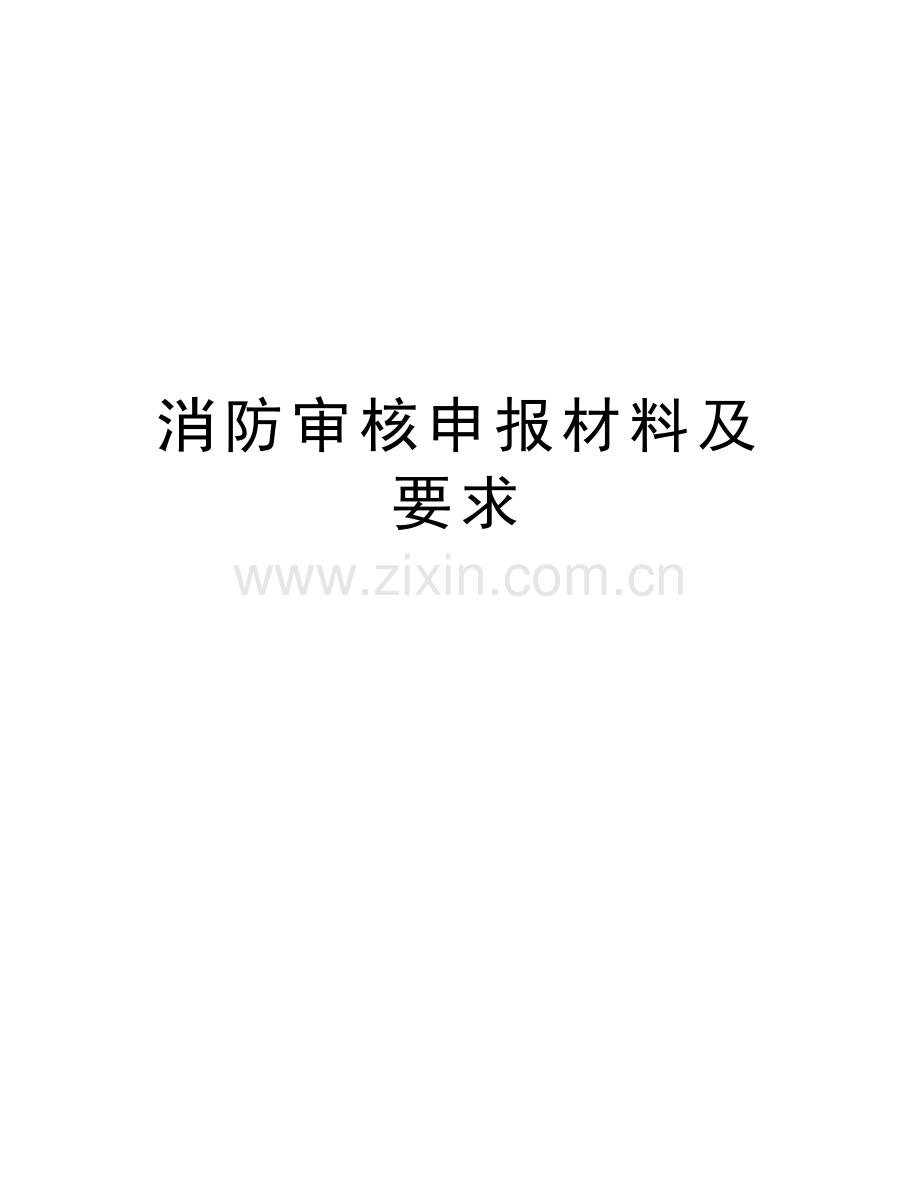 消防审核申报材料及要求讲课稿.doc_第1页
