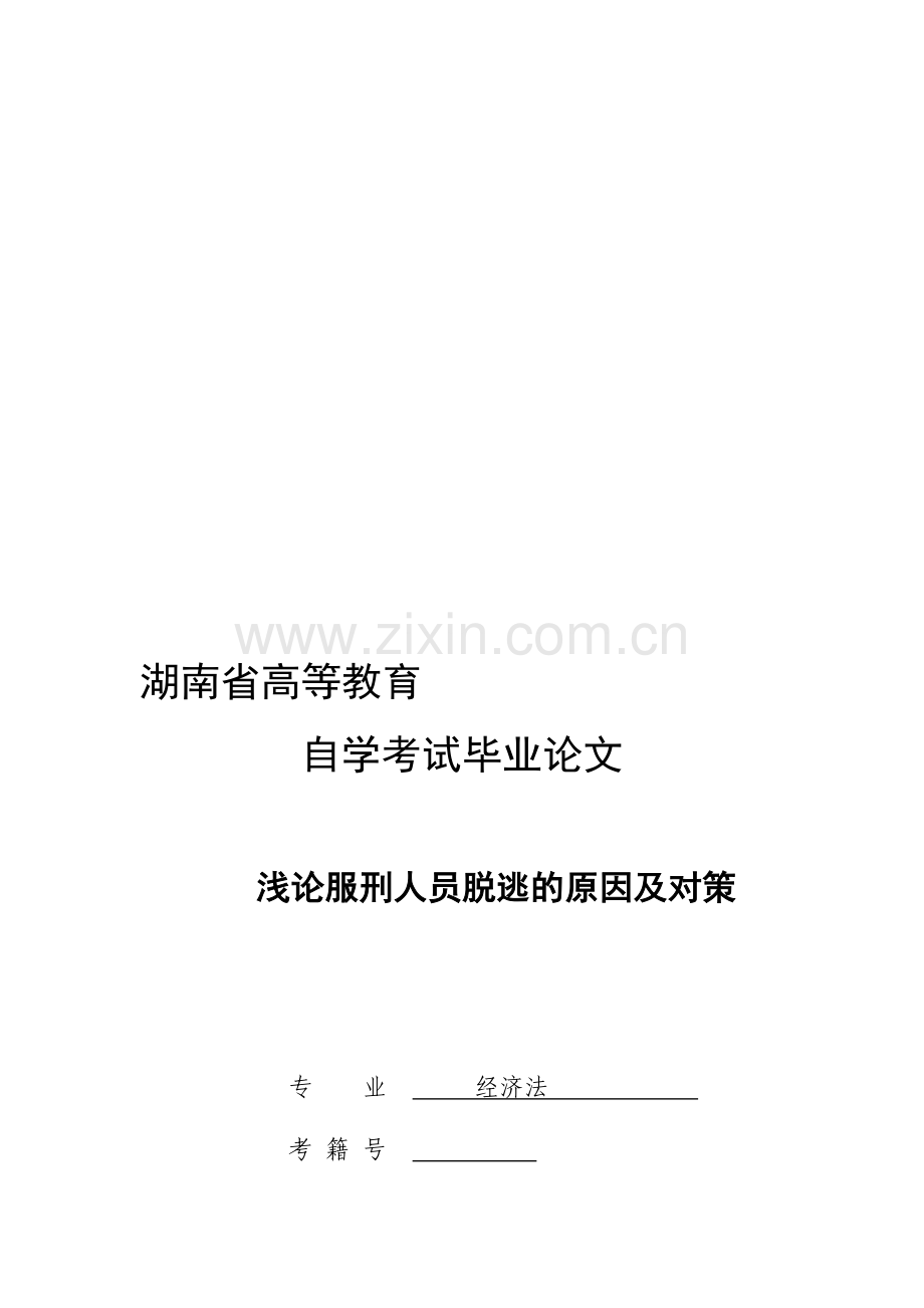 浅论服刑人员脱逃的原因及对策.doc_第1页