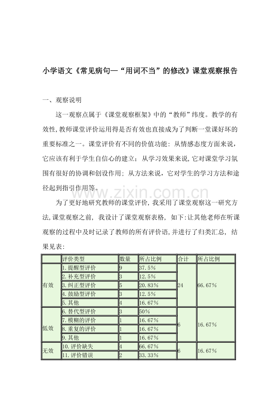 小学语文《常见病句—“用词不当”的修改》课堂观察报告.doc_第1页