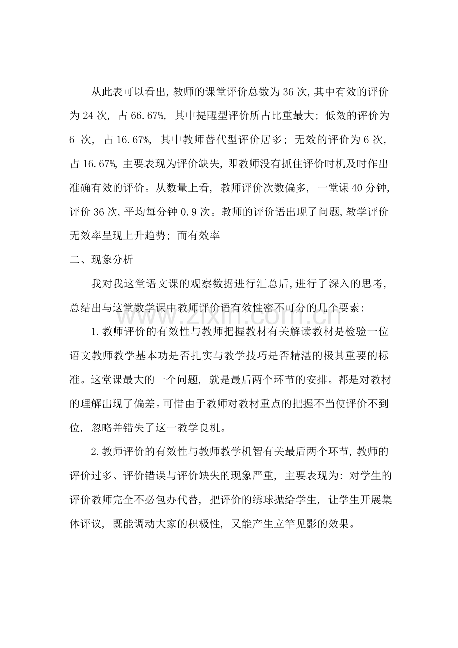 小学语文《常见病句—“用词不当”的修改》课堂观察报告.doc_第2页