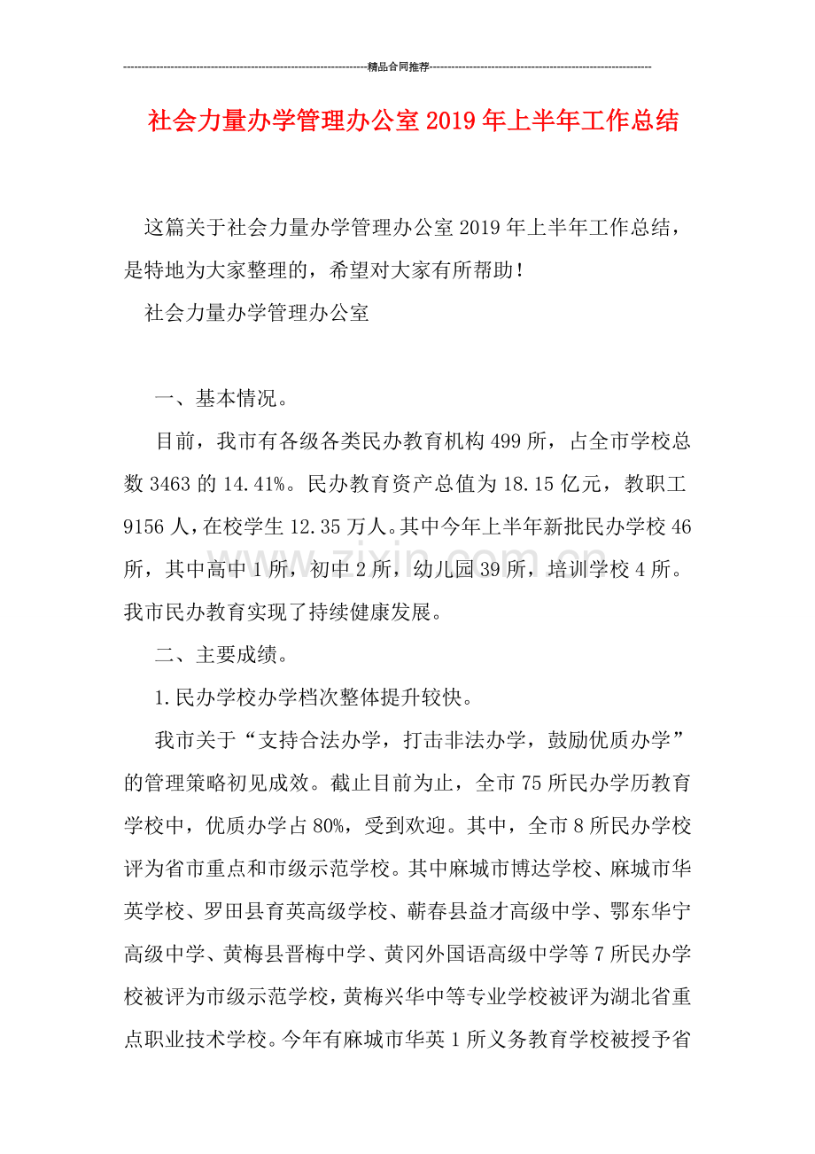 社会力量办学管理办公室2019年上半年工作总结.doc_第1页