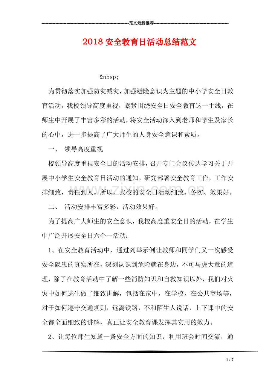 2018安全教育日活动总结范文.doc_第1页