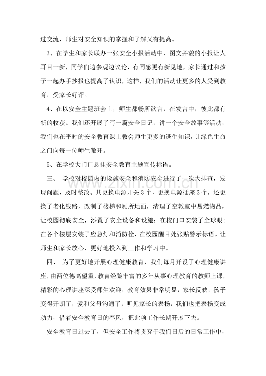 2018安全教育日活动总结范文.doc_第2页