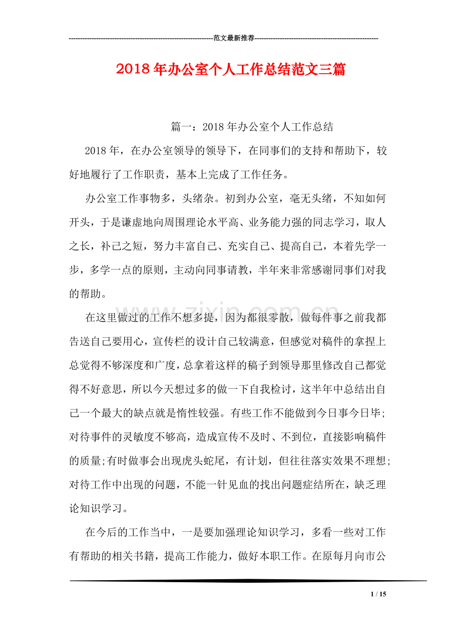 2018年办公室个人工作总结范文三篇.doc_第1页