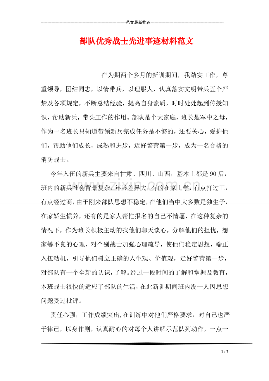 部队优秀战士先进事迹材料范文.doc_第1页