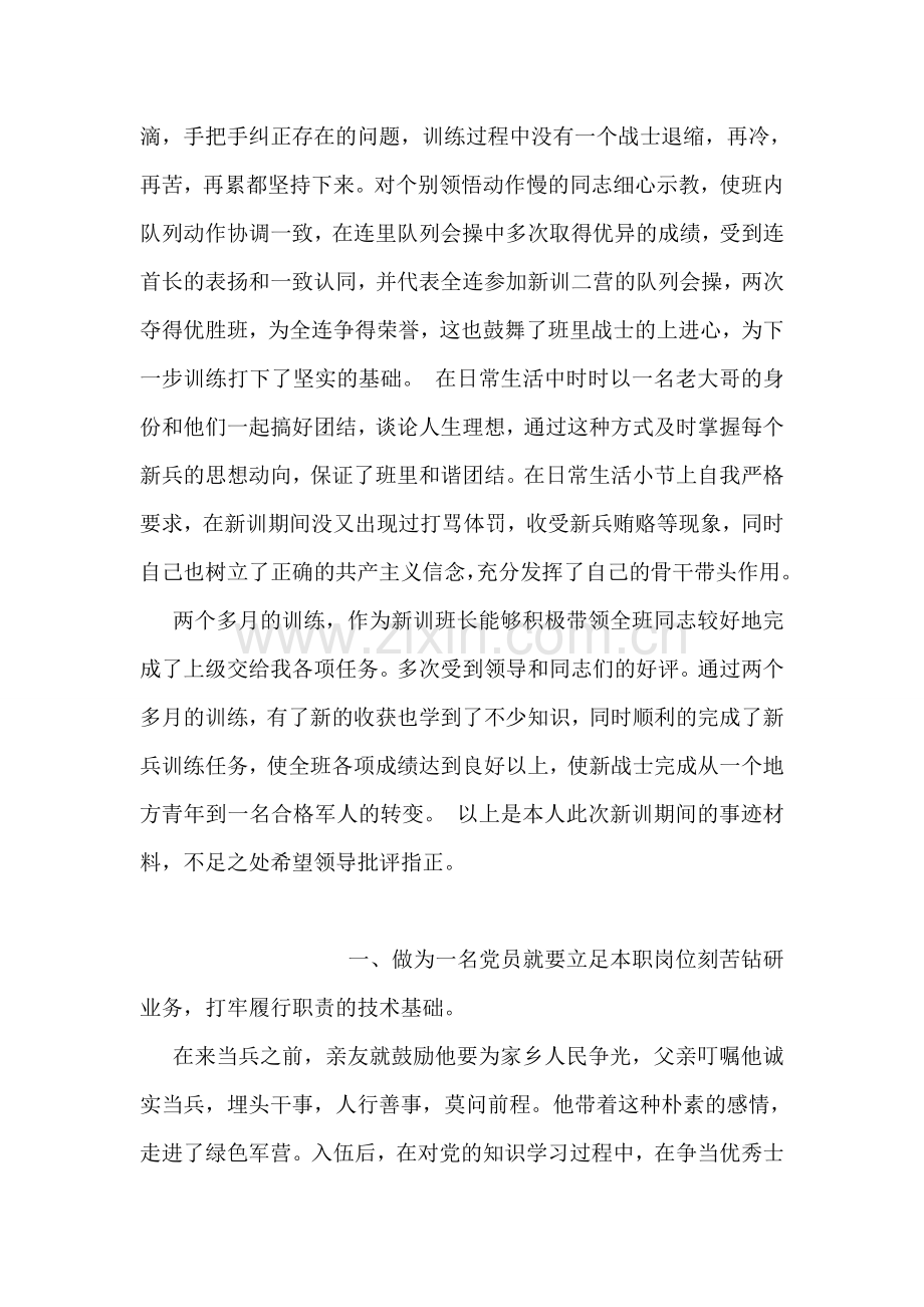 部队优秀战士先进事迹材料范文.doc_第2页