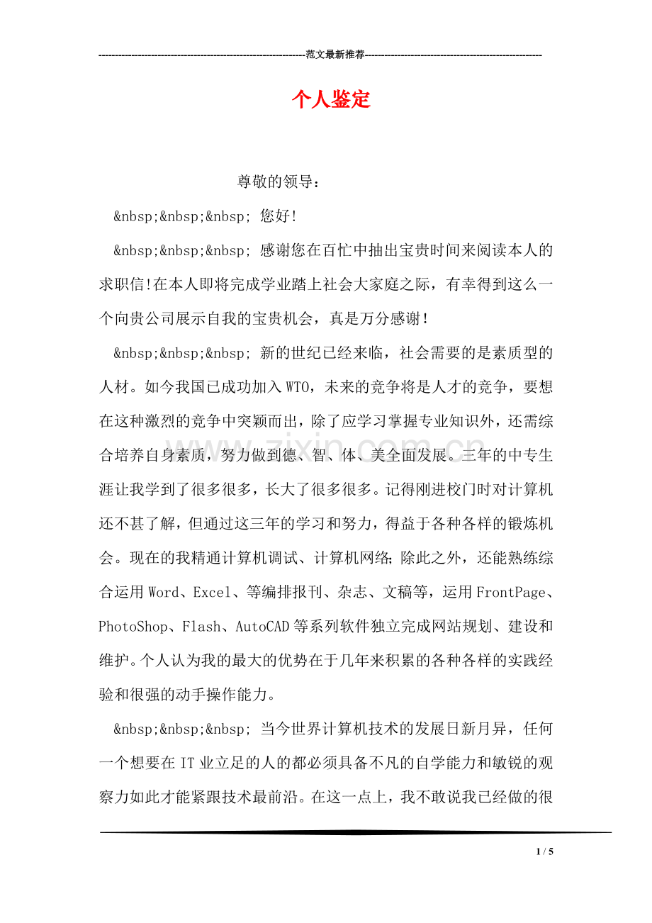 个人鉴定.doc_第1页