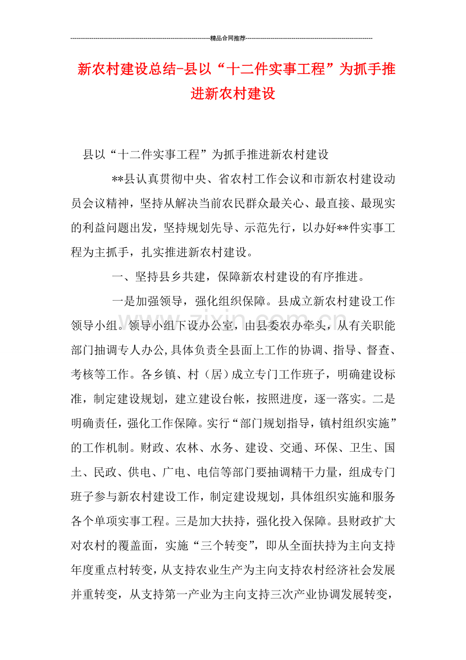 新农村建设总结-县以“十二件实事工程”为抓手推进新农村建设.doc_第1页