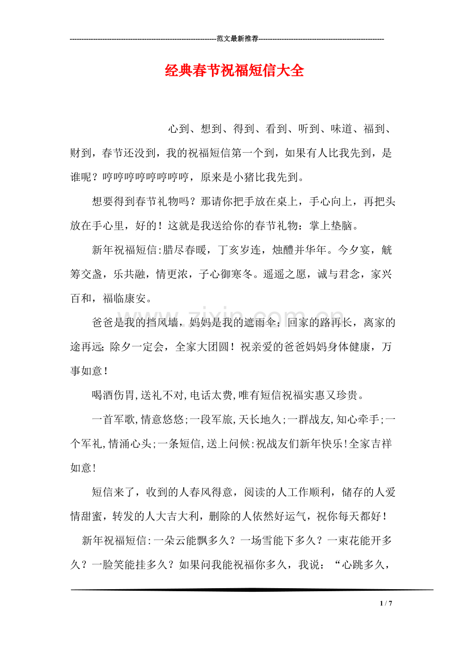 经典春节祝福短信大全.doc_第1页