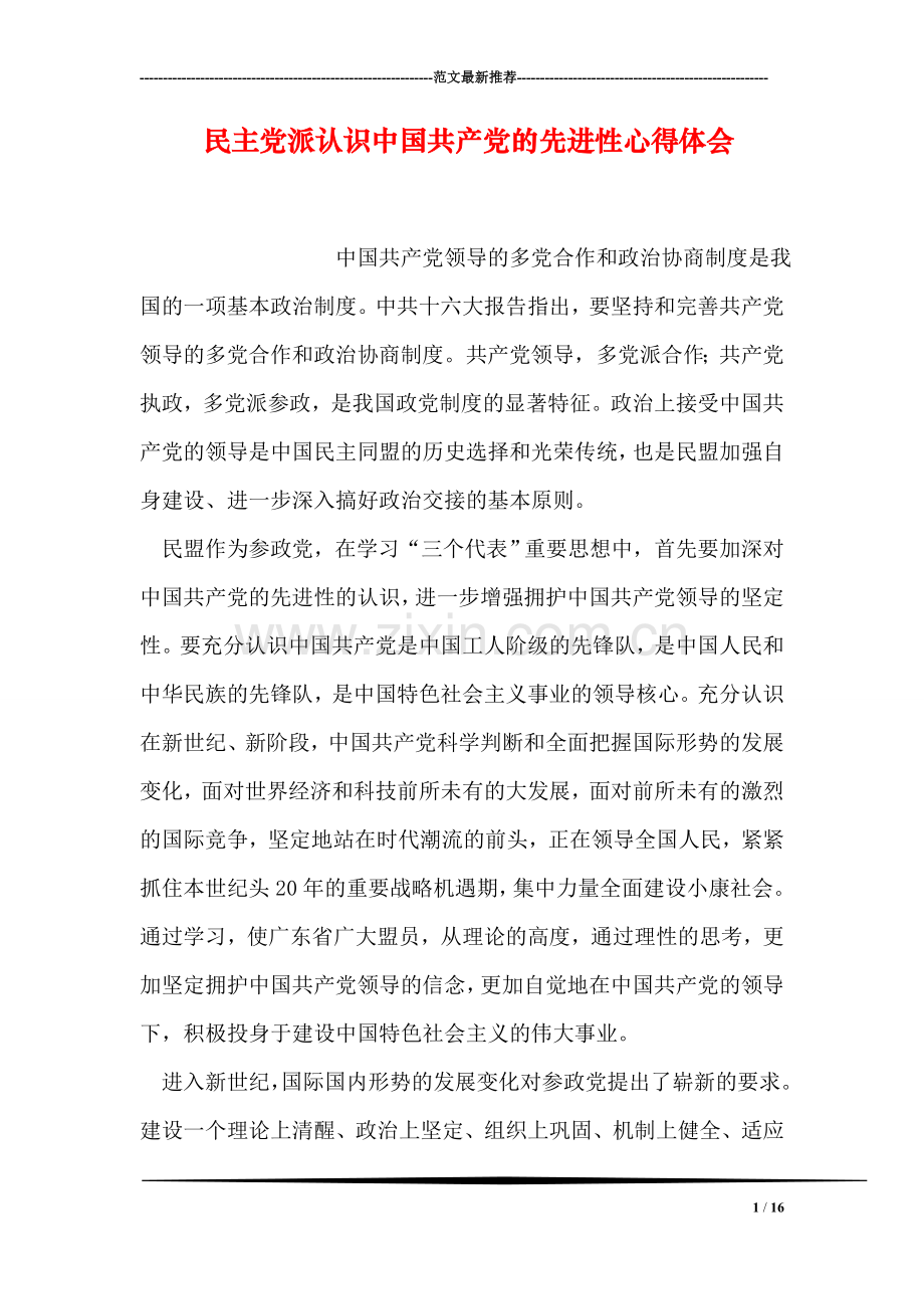 民主党派认识中国共产党的先进性心得体会.doc_第1页