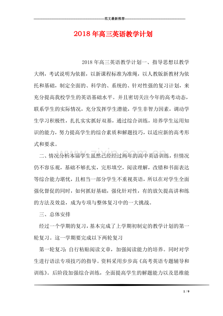2018年高三英语教学计划.doc_第1页