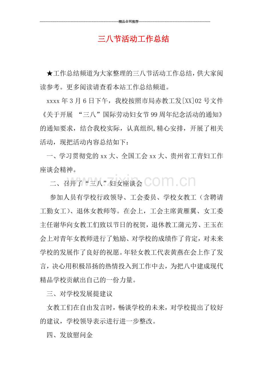 三八节活动工作总结.doc_第1页