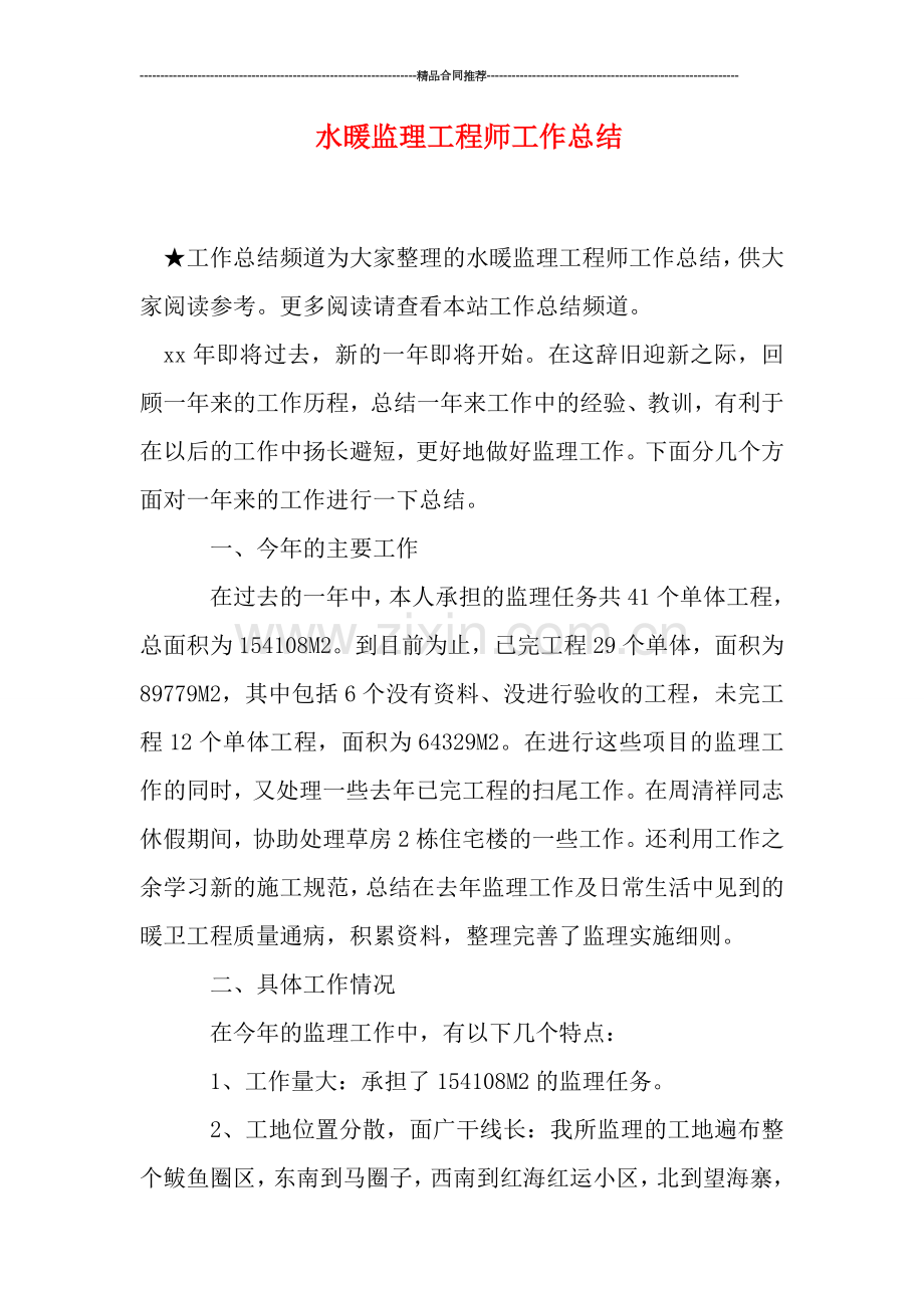 水暖监理工程师工作总结.doc_第1页