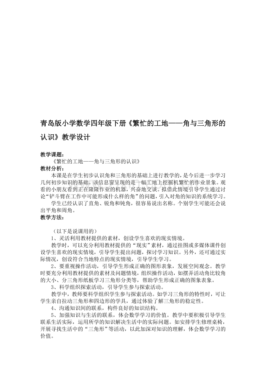 小学数学四年级下册《繁忙的工地——角与三角形的认识》教学设计.doc_第1页