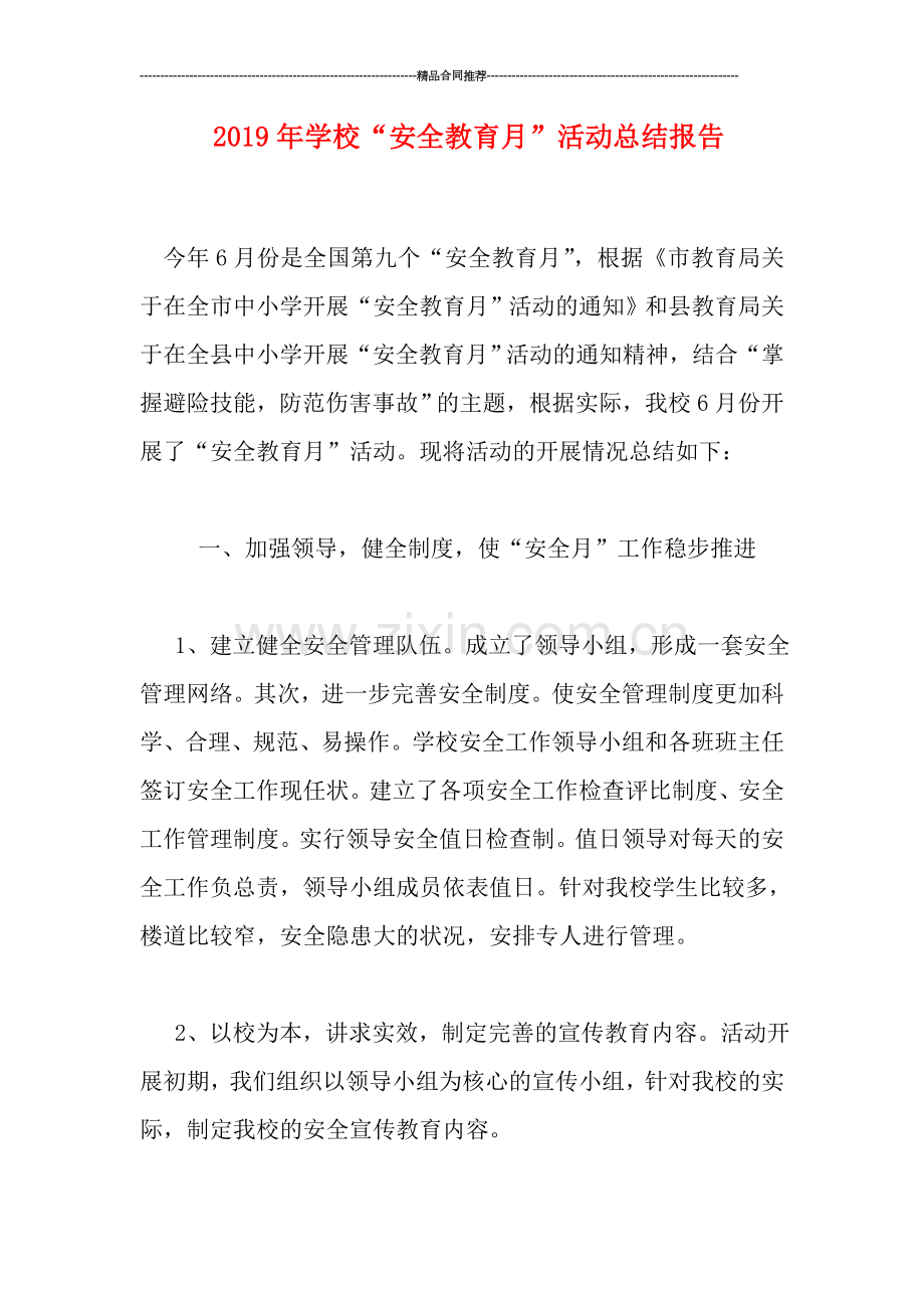 2019年学校“安全教育月”活动总结报告.doc_第1页