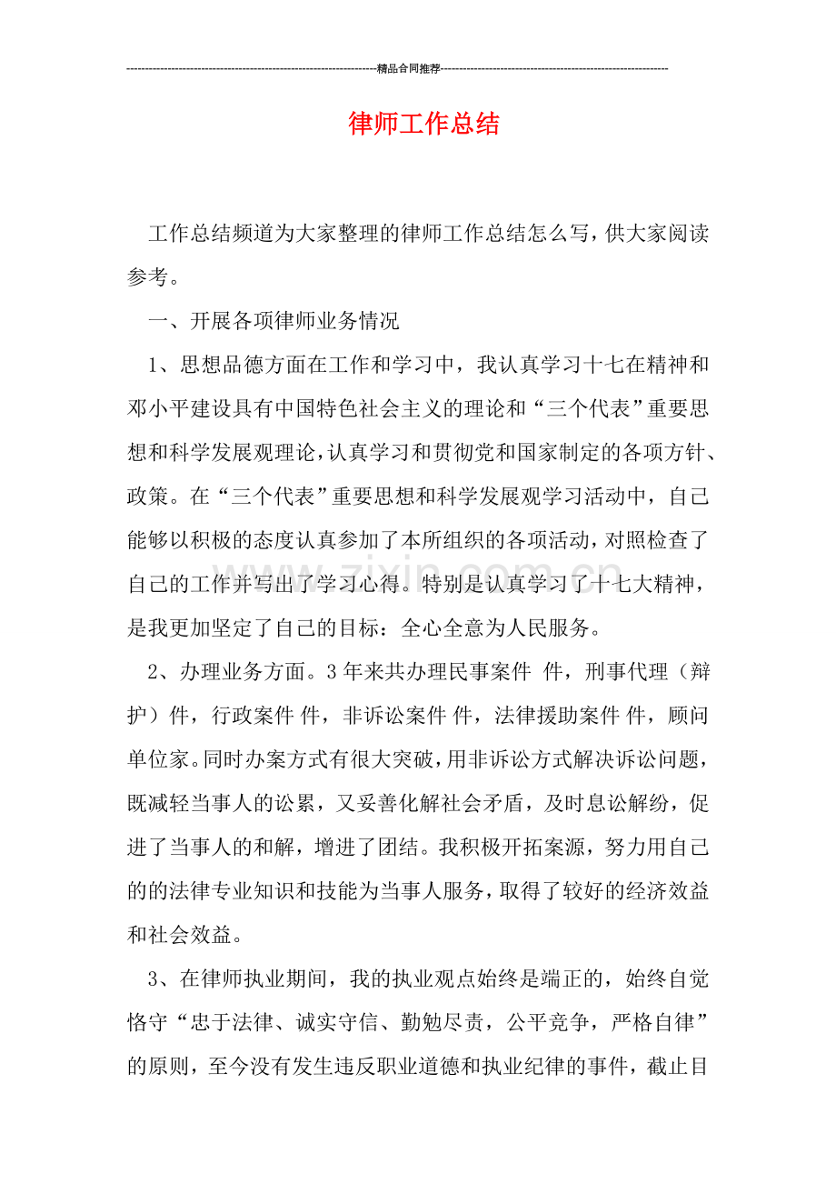 律师工作总结.doc_第1页