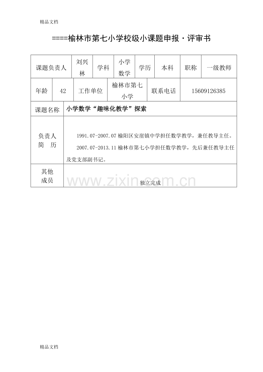 微型课题申报书数学.doc_第1页