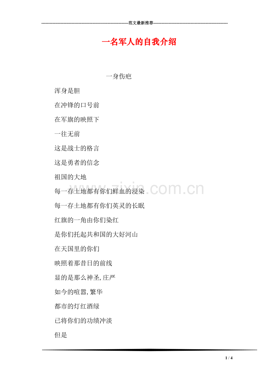 一名军人的自我介绍.doc_第1页