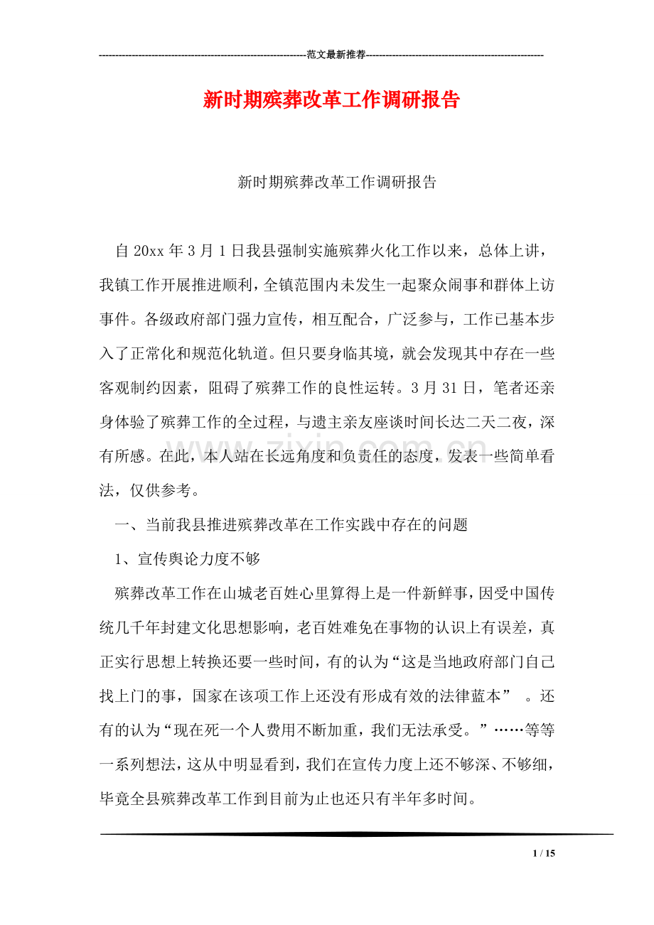 新时期殡葬改革工作调研报告.doc_第1页