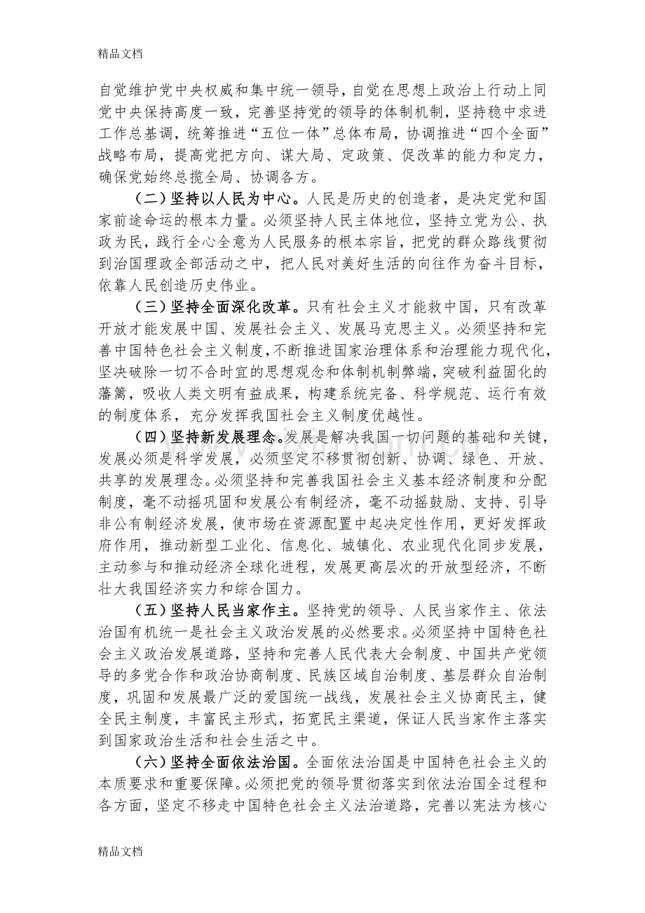 “八个明确”和“十四个坚持”教学内容.doc_第2页