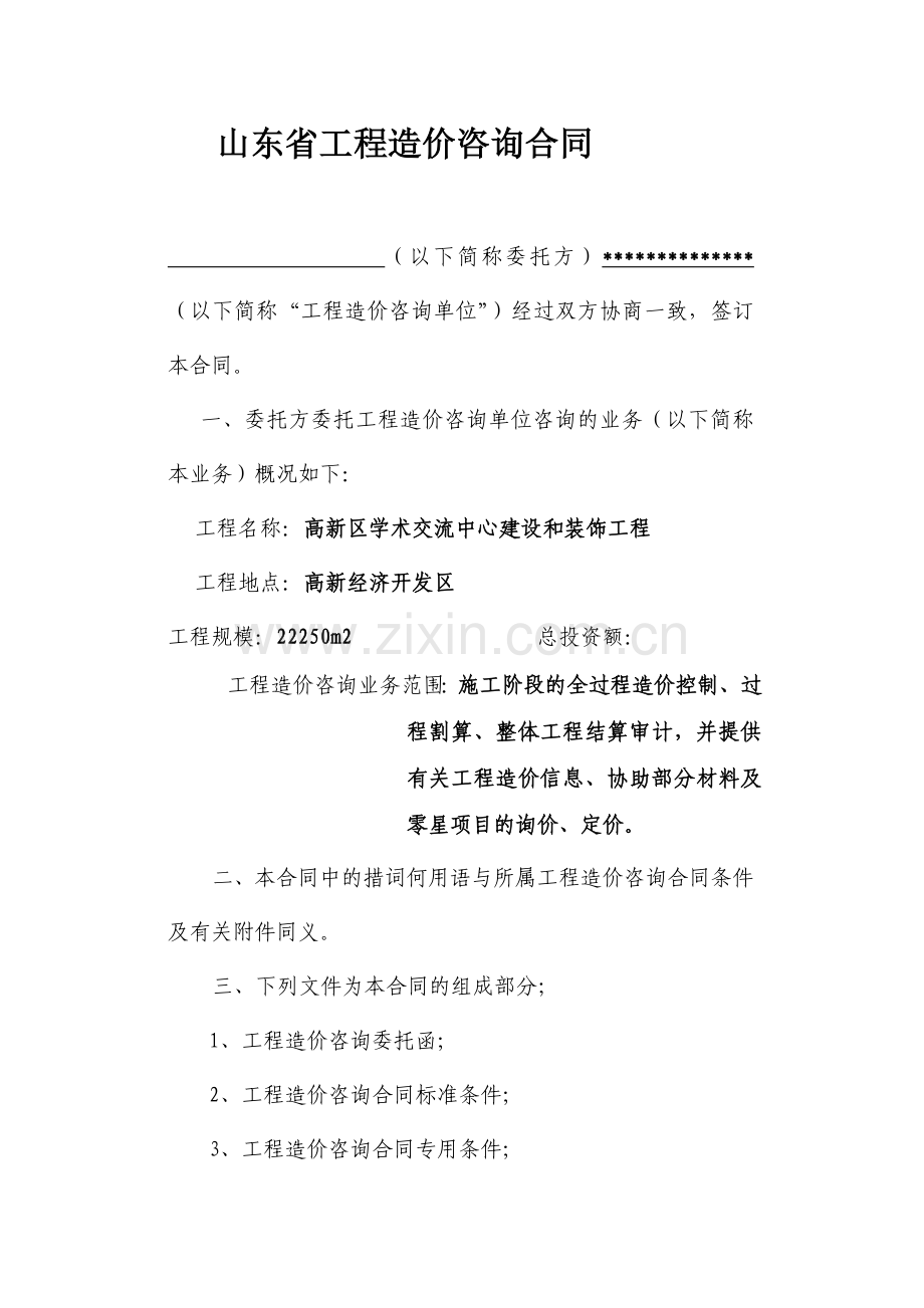 山东省工程造价咨询合同范本收集资料.doc_第2页