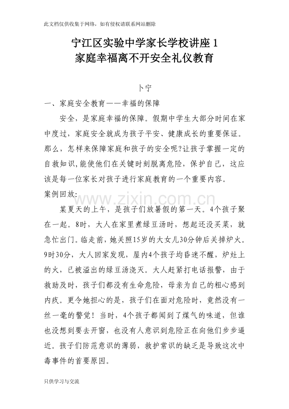 家长学校讲座2教学文案.doc_第1页