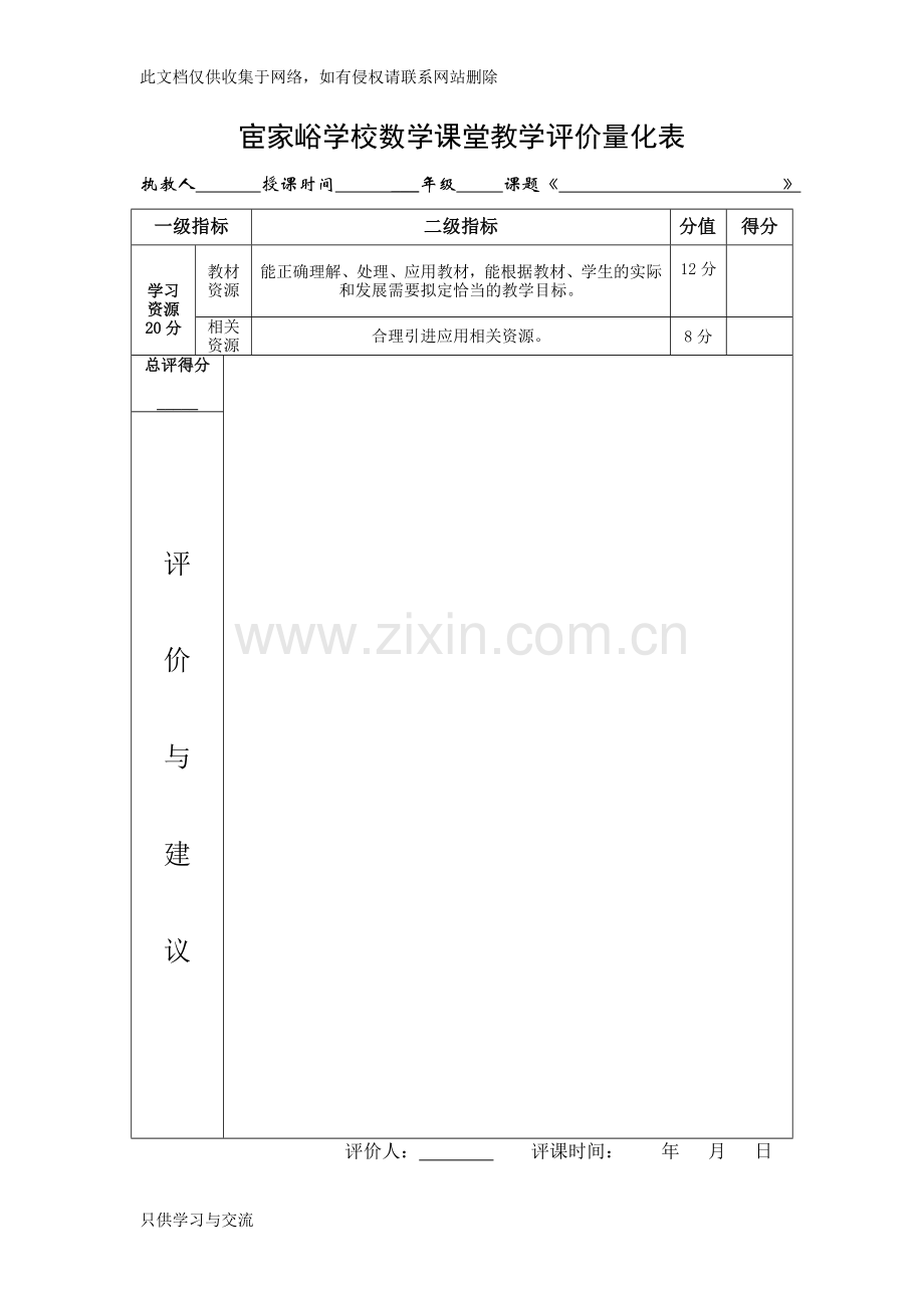 小学数学课堂教学评价表讲课教案.doc_第2页