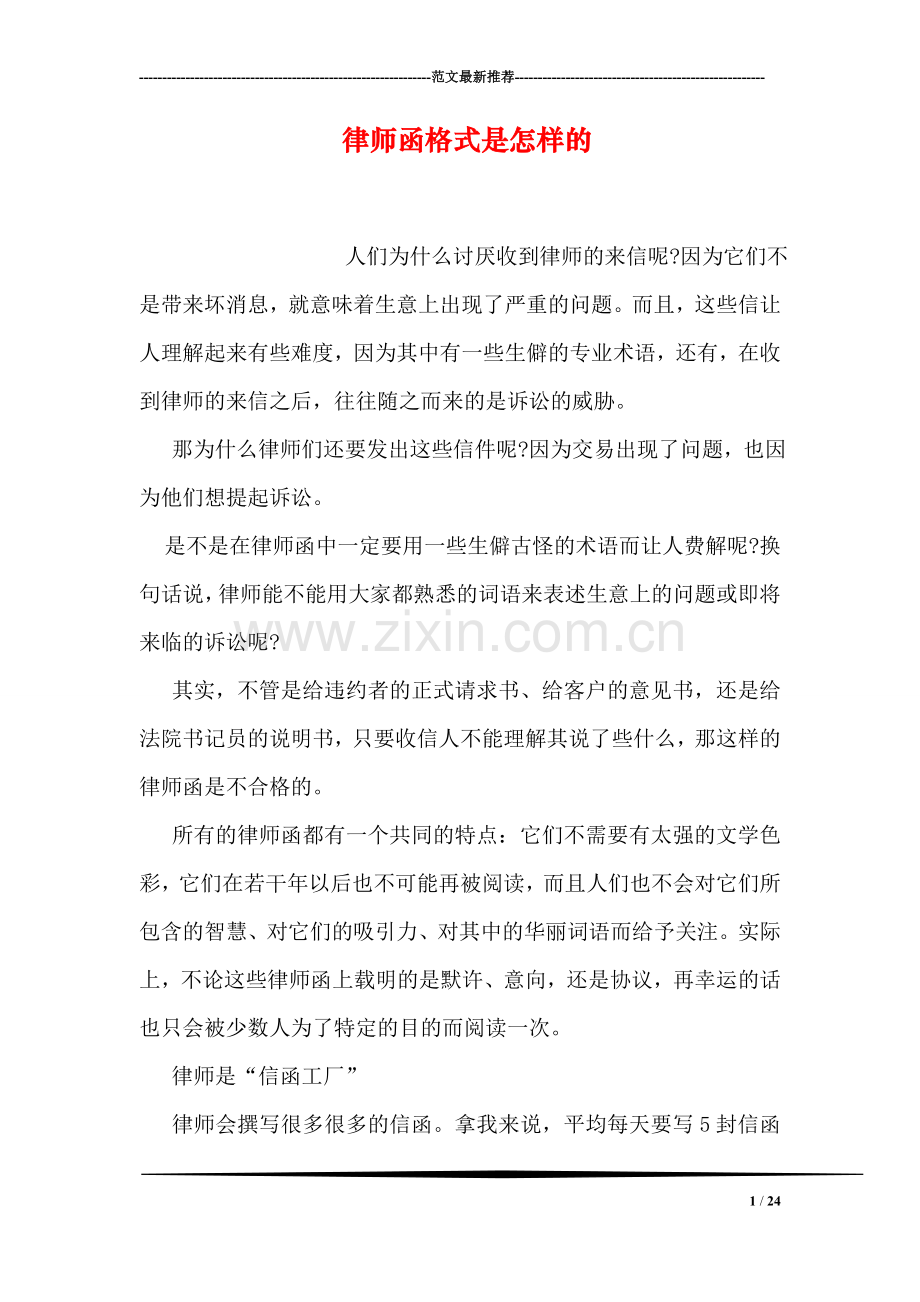 律师函格式是怎样的.doc_第1页