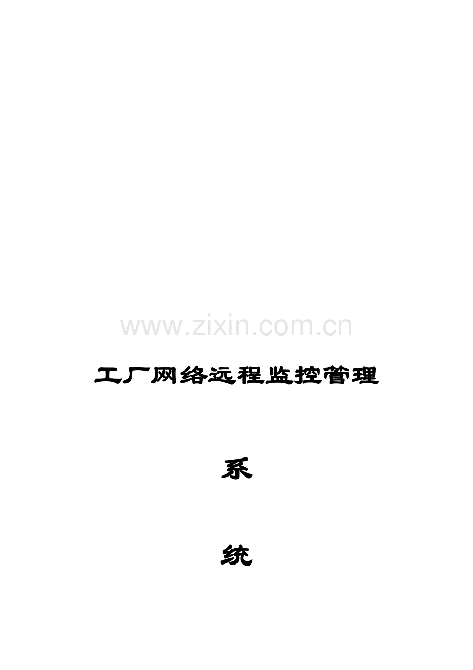 工厂网路远程监控系统方案无线WIFI.doc_第1页