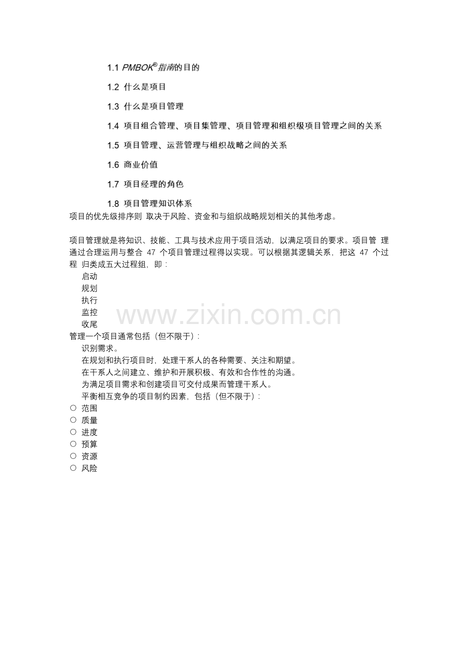 项目管理知识点word版本.doc_第1页