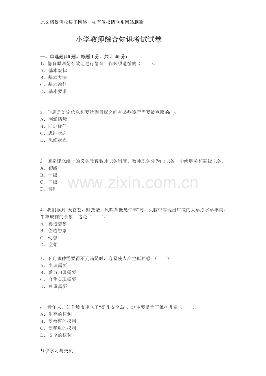 小学教师综合知识考试试卷讲解学习.doc_第1页